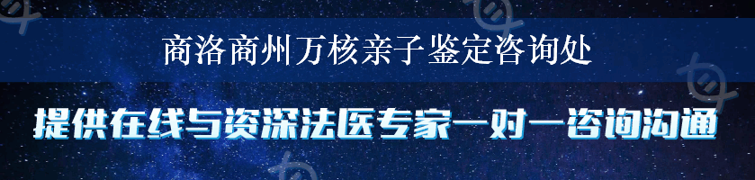 商洛商州万核亲子鉴定咨询处